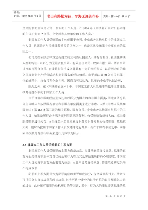 非国家工作人员受贿罪论文.docx