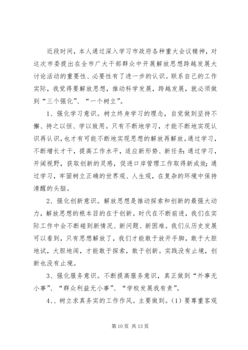 解放思想跨越发展大讨论心得体会.docx