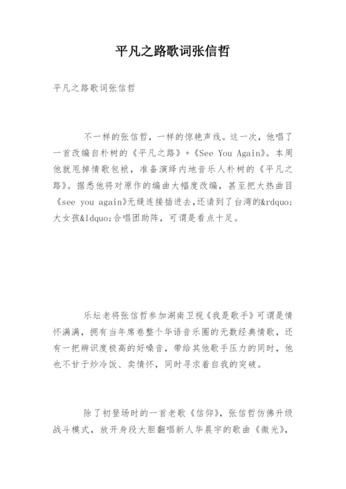 平凡之路歌词张信哲.docx