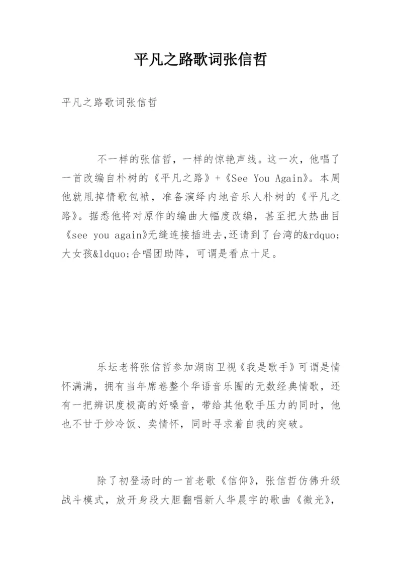 平凡之路歌词张信哲.docx