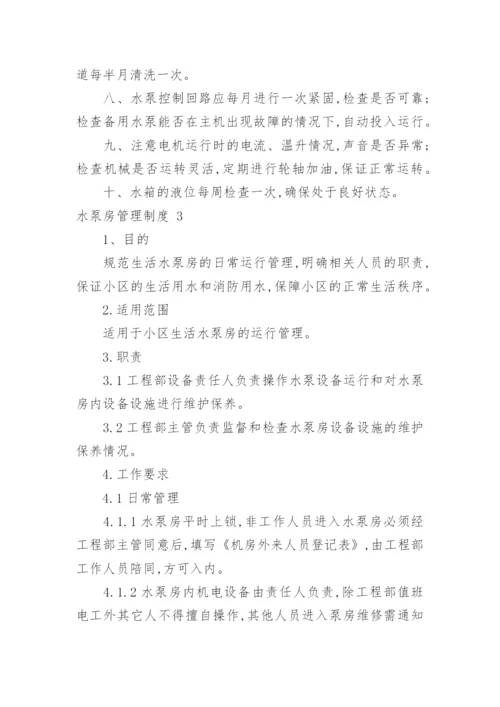 水泵房管理制度_1.docx