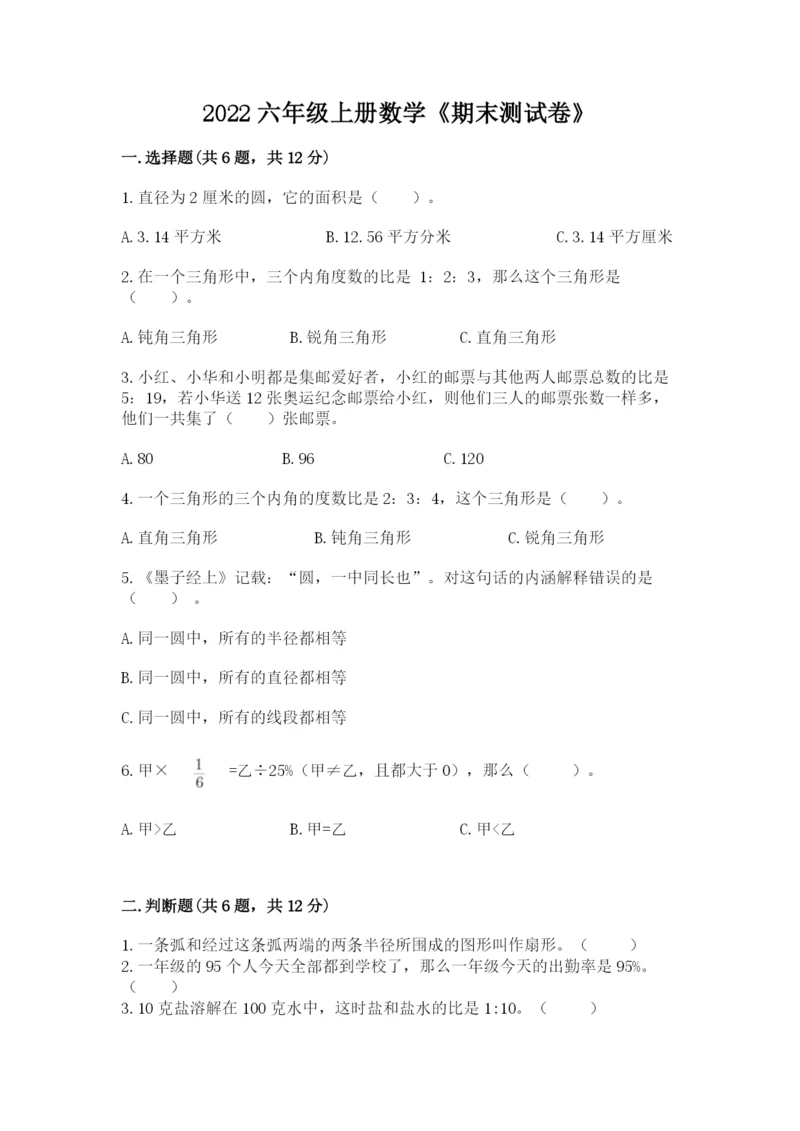 2022六年级上册数学《期末测试卷》含完整答案【必刷】.docx