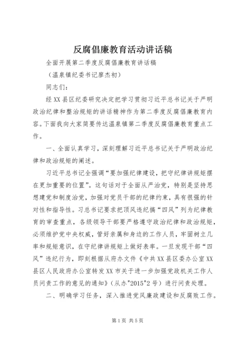 反腐倡廉教育活动讲话稿.docx