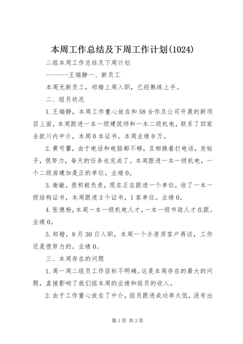 本周工作总结及下周工作计划(1025).docx