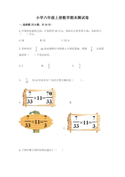 小学六年级上册数学期末测试卷附参考答案（预热题）.docx