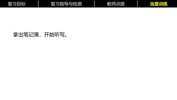 七年级下册语文复习专题二：字词梳理 课件（含截屏）