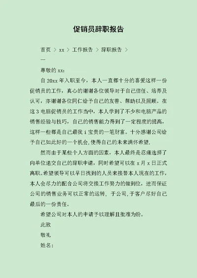 促销员辞职报告范文 2