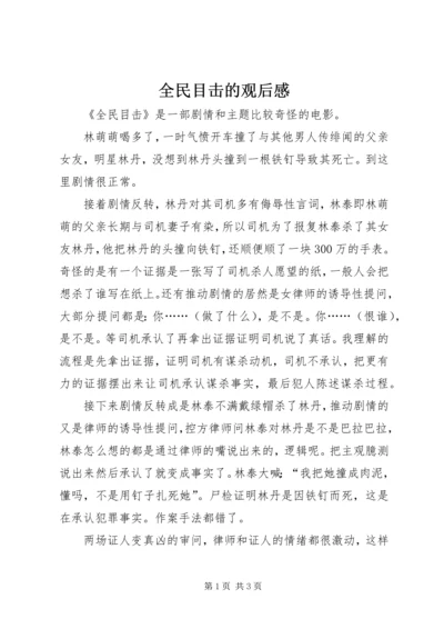 全民目击的观后感.docx