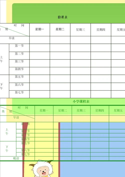 小学生课程表电子完整版