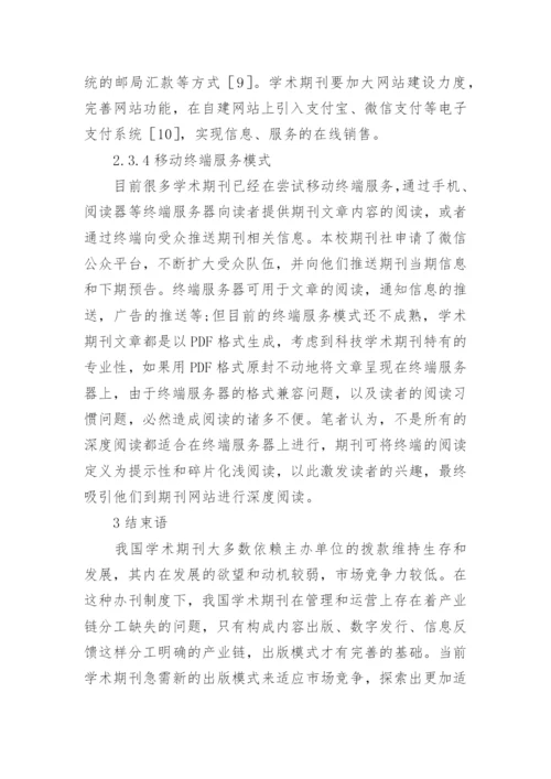 学术期刊数字出版模式论文.docx