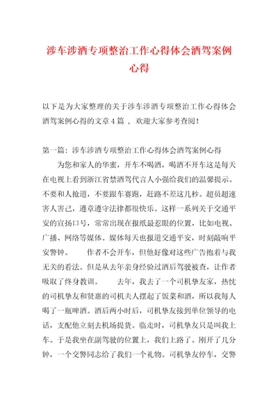 涉车涉酒专项整治工作心得体会酒驾案例心得