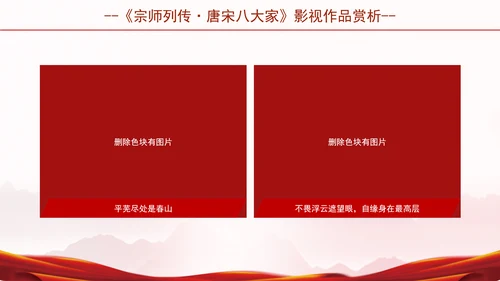宗师列传唐宋八大家影视作品推荐赏析ppt
