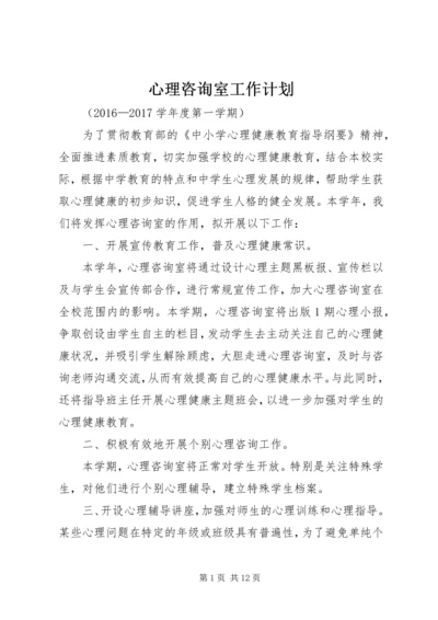 心理咨询室工作计划 (4).docx