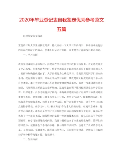 精编年毕业登记表自我鉴定优秀参考范文五篇.docx