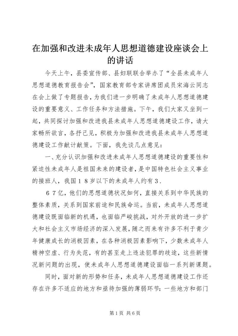 在加强和改进未成年人思想道德建设座谈会上的讲话 (3).docx