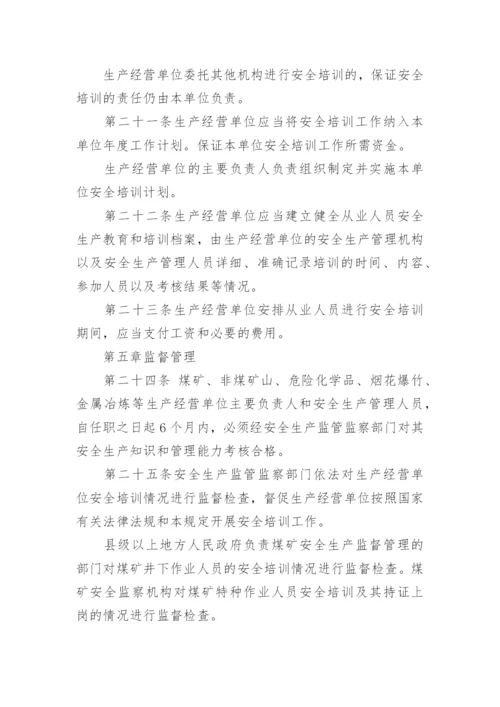 最新生产经营单位安全培训规定全文.docx