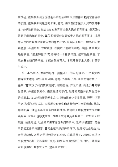 关于师德学习心得体会模板锦集八篇