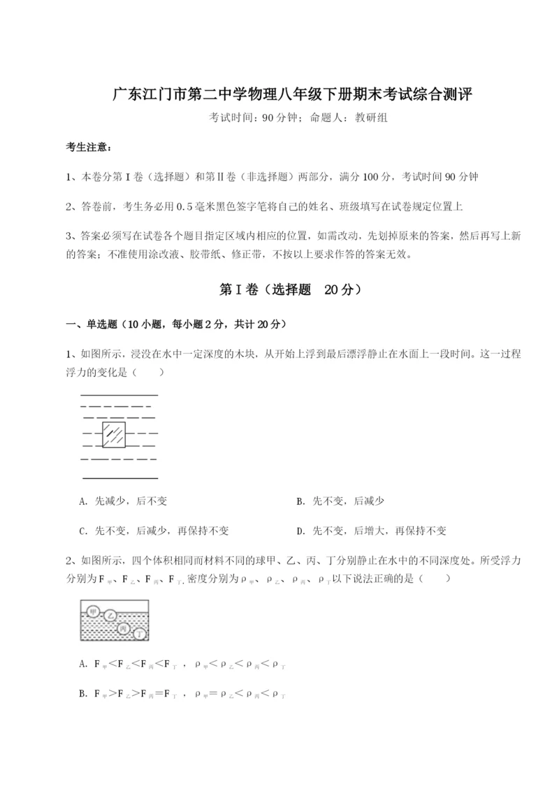 滚动提升练习广东江门市第二中学物理八年级下册期末考试综合测评试题（详解版）.docx