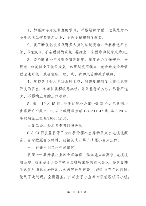 乡镇工会小金库自查自纠报告.docx