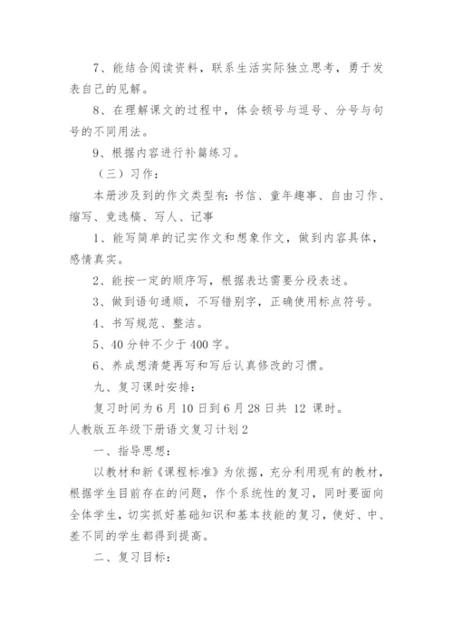 五年级下册语文复习计划.docx