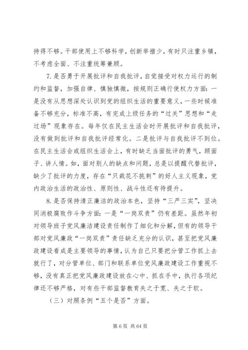 第一篇：XX65279;对照党章党规找差距“十八个是否”问题检视及整改措施.docx