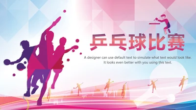 体育运动乒乓球比赛协会俱乐部PPT模板