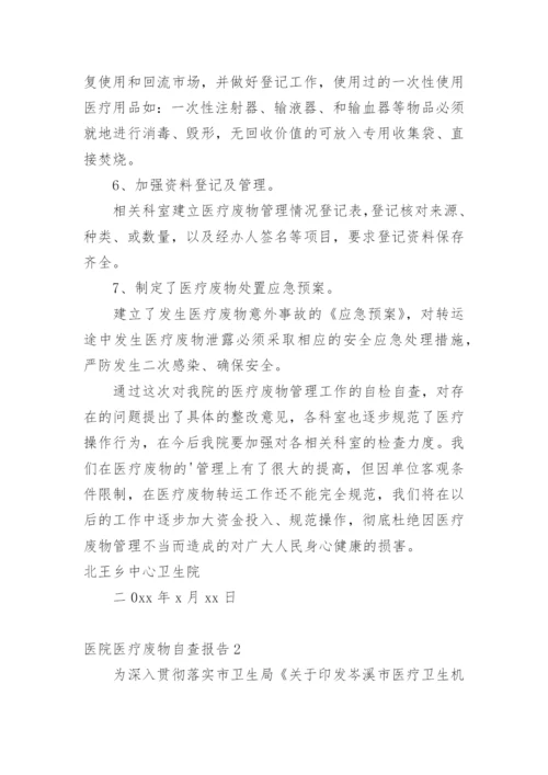 医院医疗废物自查报告_2.docx