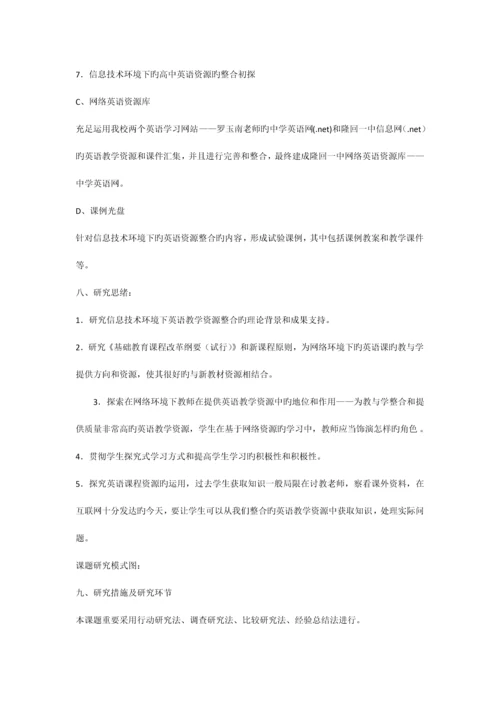 信息技术环境下英语教学资源的整合课题研究方案.docx