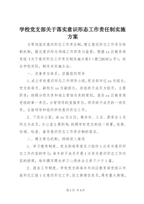 学校党支部关于落实意识形态工作责任制实施方案.docx