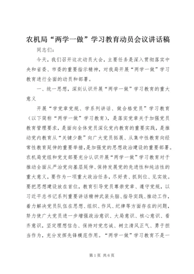 农机局“两学一做”学习教育动员会议讲话稿.docx