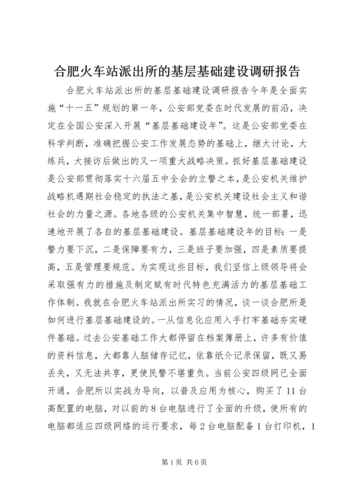 合肥火车站派出所的基层基础建设调研报告 (2).docx