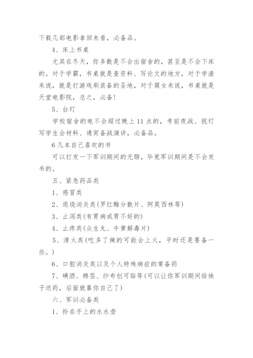 大一新生开学需要准备什么（物品清单）.docx