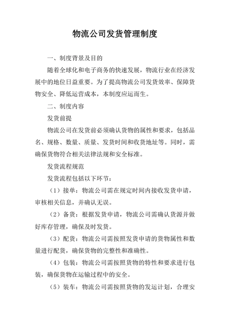 物流公司发货管理制度