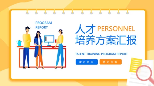 人才培养方案汇报动态PPT模板
