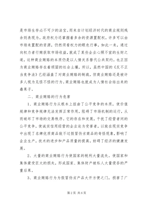 学习反商业贿赂心得体会.docx