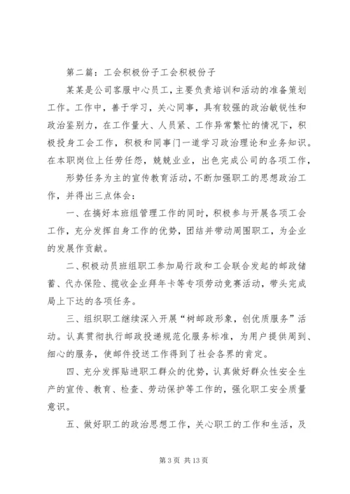 优秀工会积极份子先进事迹材料.docx