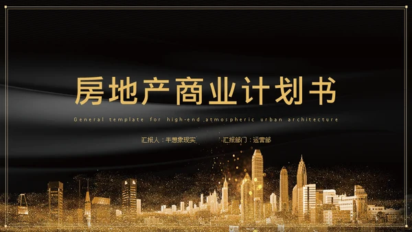 黑金奢华高端房地产商业计划书通用PPT模板