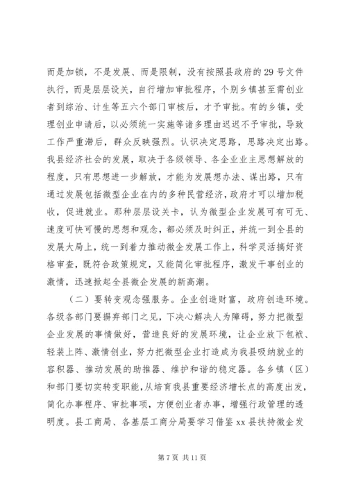 副县长在全县扶持微型企业发展推进会上的讲话.docx