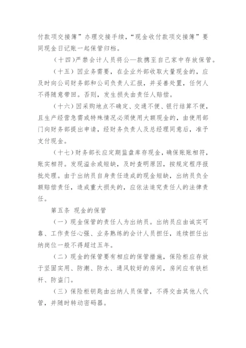 现金的管理制度.docx