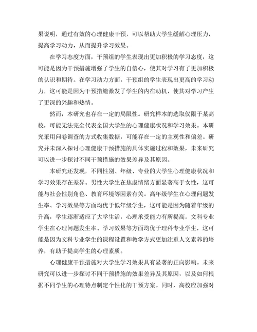 心理健康干预措施对大学生学习效果的影响