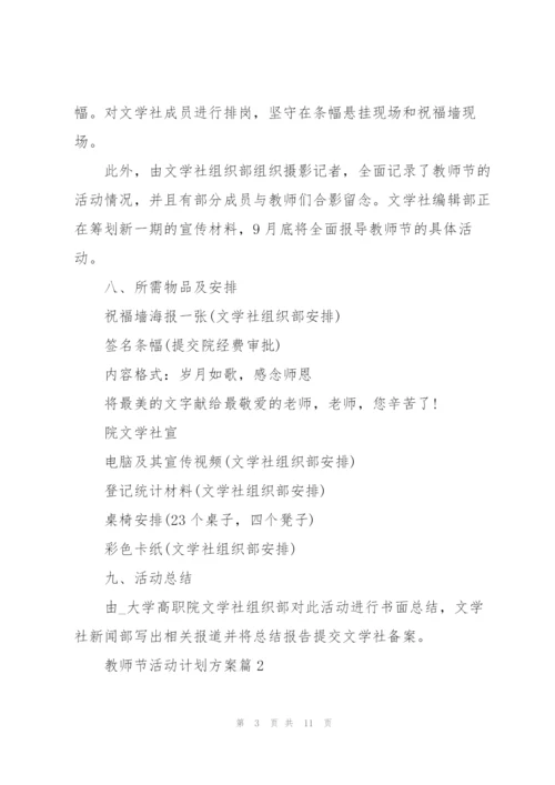 教师节活动计划方案范本.docx