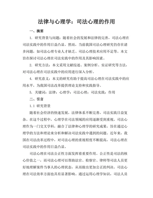 法律与心理学：司法心理的作用