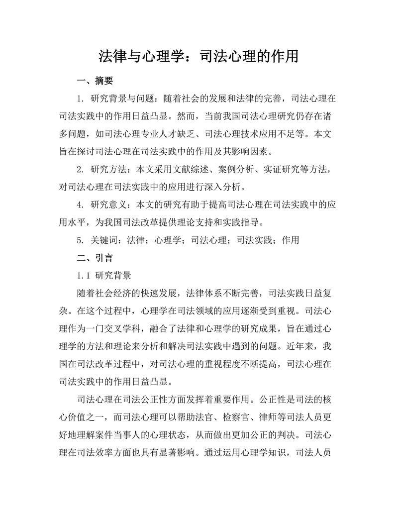 法律与心理学：司法心理的作用