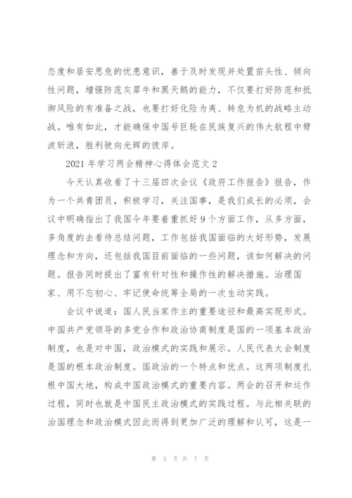 贯彻两会精神心得体会.docx