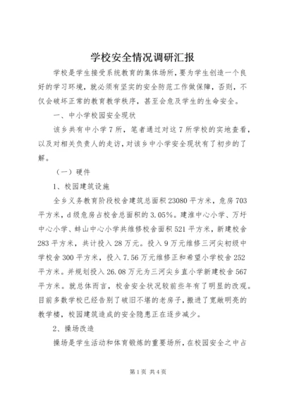 学校安全情况调研汇报.docx