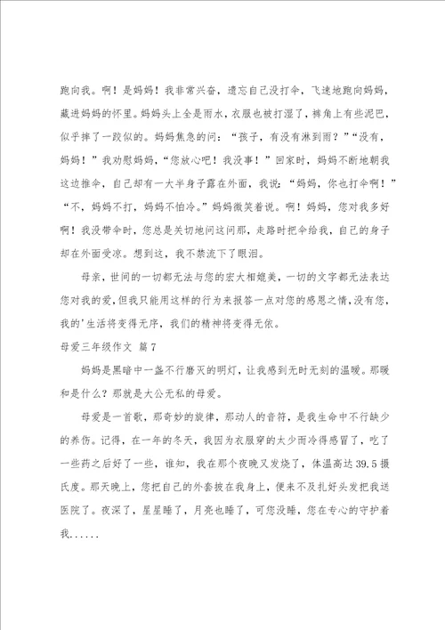 母爱三年级作文