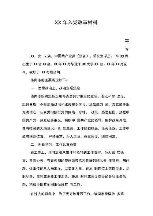 入党政审材料