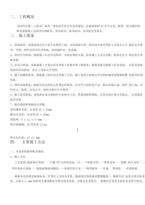 玻璃棉毡铝板网吸音墙施工方案.docx