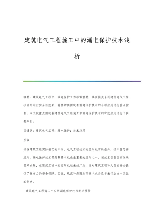 建筑电气工程施工中的漏电保护技术浅析.docx