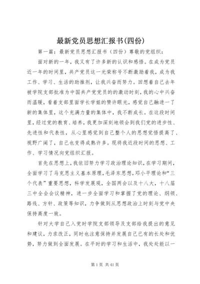 最新党员思想汇报书(四份).docx